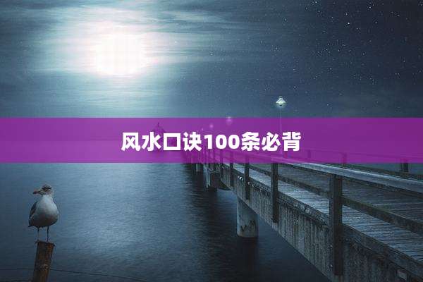风水口诀100条必背