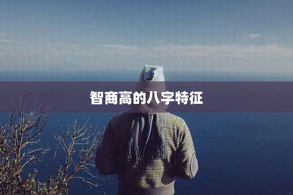 智商高的八字特征