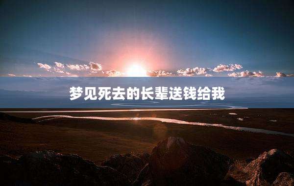 梦见死去的长辈送钱给我