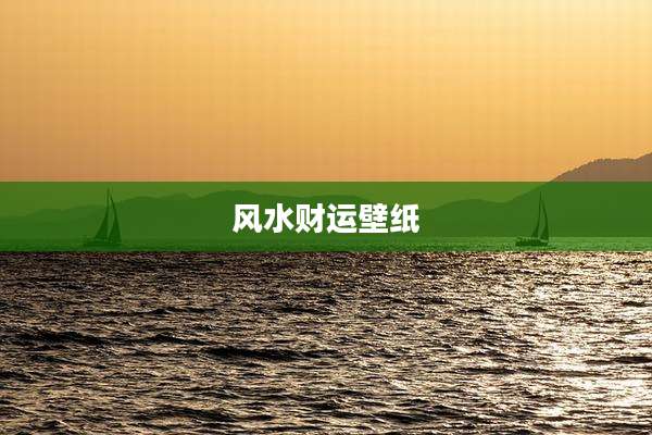风水财运壁纸