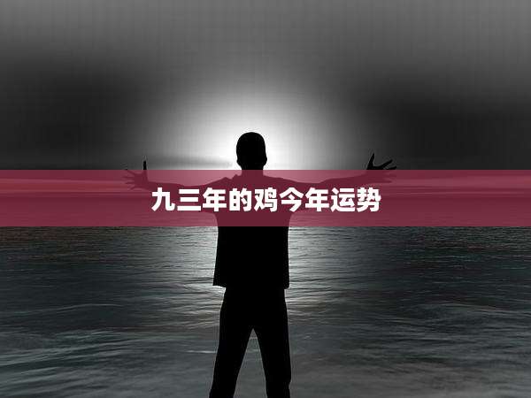 九三年的鸡今年运势