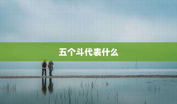五个斗代表什么
