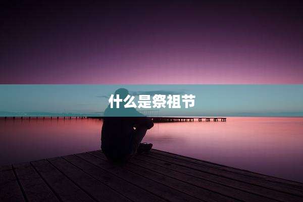 什么是祭祖节