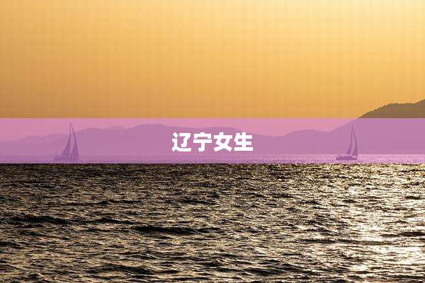 辽宁女生