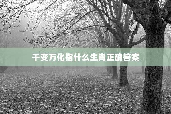 千变万化指什么生肖正确答案