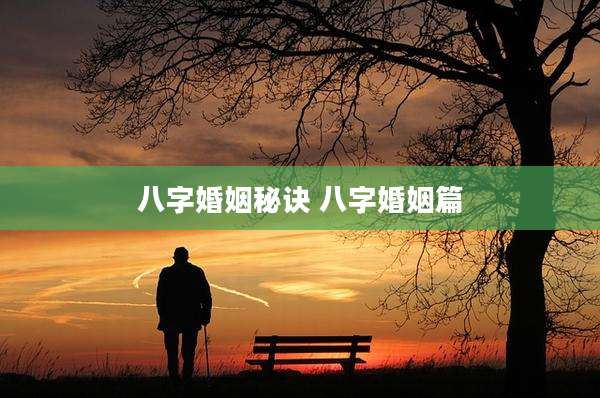 八字婚姻秘诀 八字婚姻篇