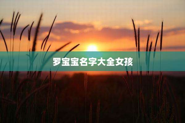 罗宝宝名字大全女孩