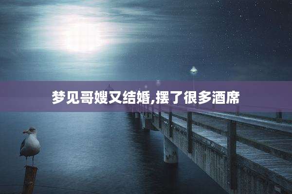 梦见哥嫂又结婚,摆了很多酒席