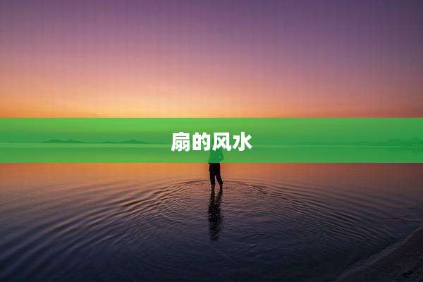 扇的风水