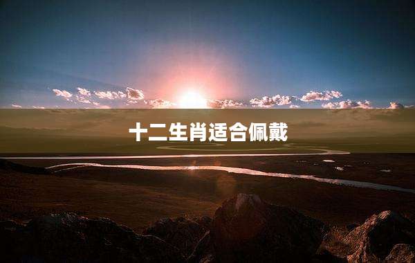 十二生肖适合佩戴