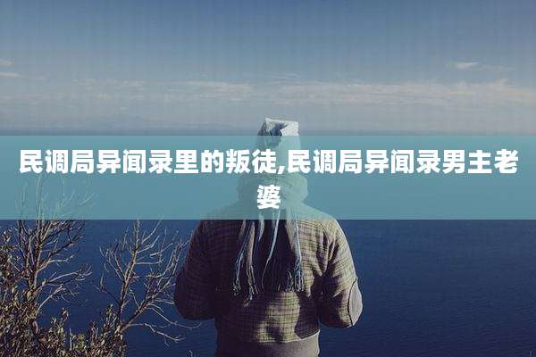民调局异闻录里的叛徒,民调局异闻录男主老婆