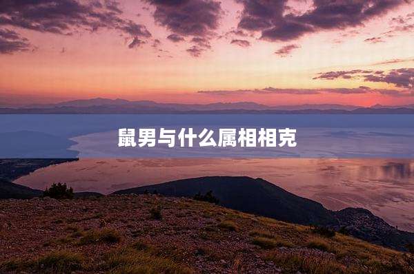 鼠男与什么属相相克