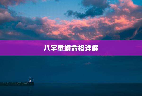 八字重婚命格详解
