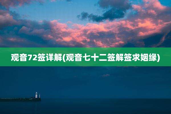 观音72签详解(观音七十二签解签求姻缘)