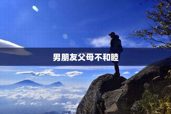 男朋友父母不和睦