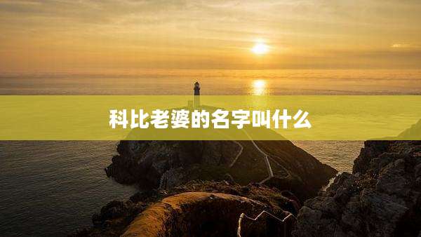 科比老婆的名字叫什么