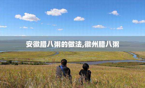 安徽腊八粥的做法,徽州腊八粥