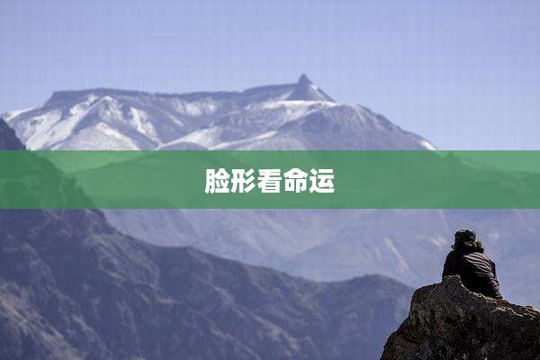 脸形看命运