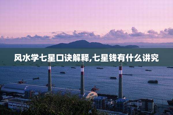 风水学七星口诀解释,七星钱有什么讲究
