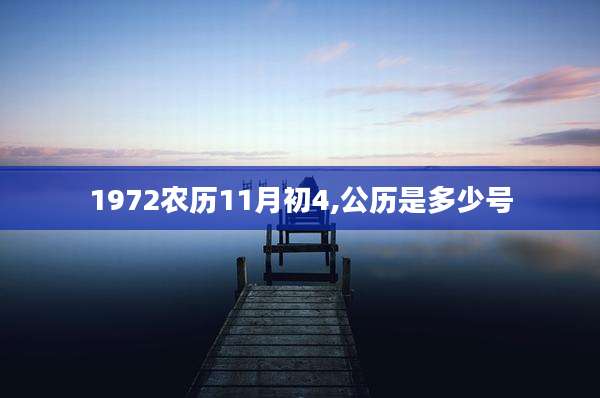 1972农历11月初4,公历是多少号