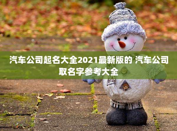 汽车公司起名大全2021最新版的 汽车公司取名字参考大全
