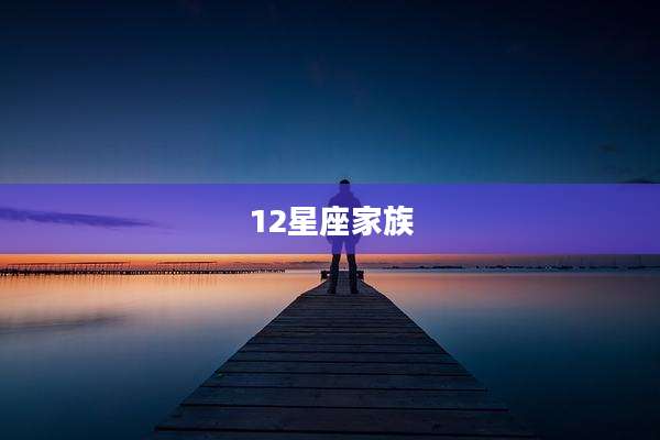 12星座家族