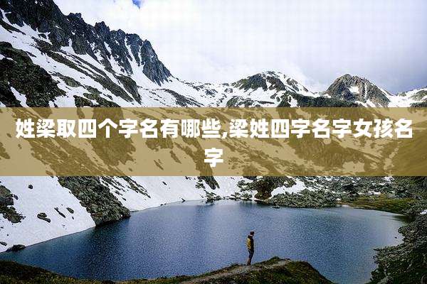姓梁取四个字名有哪些,梁姓四字名字女孩名字