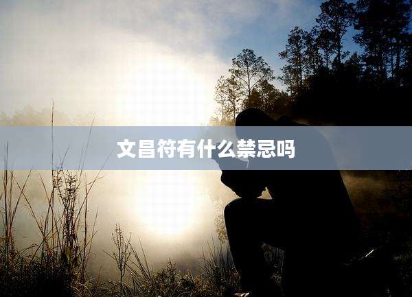 文昌符有什么禁忌吗