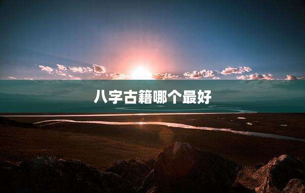 八字古籍哪个最好