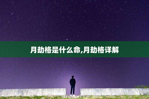 月劫格是什么命,月劫格详解