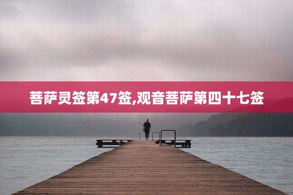 菩萨灵签第47签,观音菩萨第四十七签