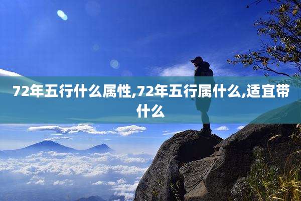 72年五行什么属性,72年五行属什么,适宜带什么