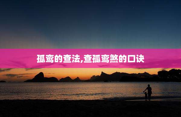 孤鸾的查法,查孤鸾煞的口诀