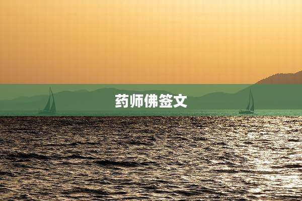 药师佛签文