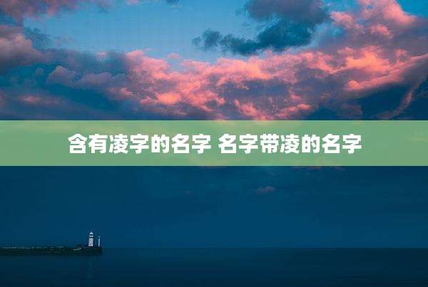 含有凌字的名字 名字带凌的名字