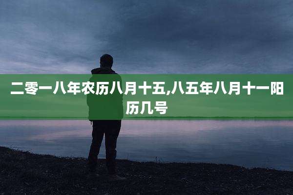 二零一八年农历八月十五,八五年八月十一阳历几号