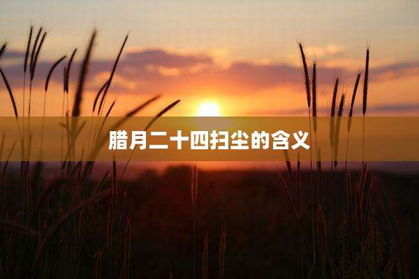 腊月二十四扫尘的含义