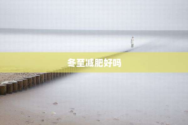 冬至减肥好吗