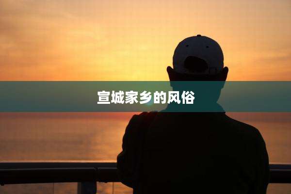 宣城家乡的风俗