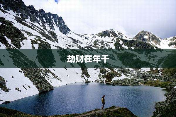 劫财在年干
