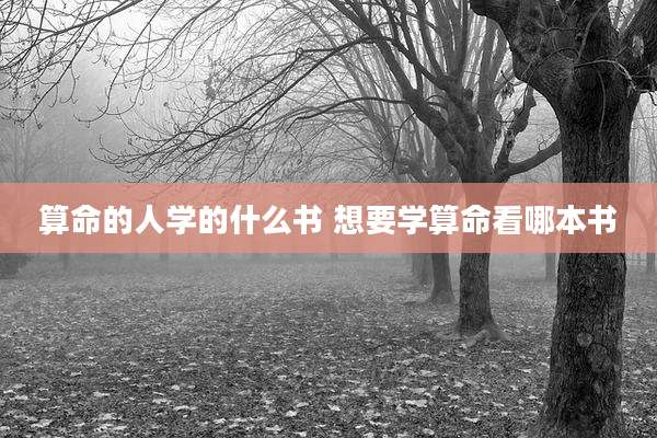 算命的人学的什么书 想要学算命看哪本书