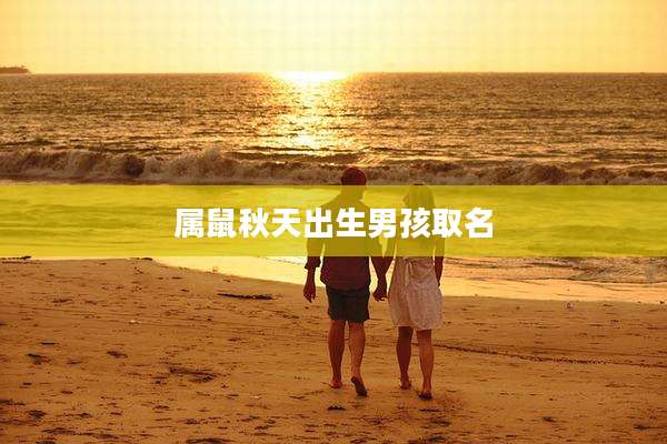 属鼠秋天出生男孩取名