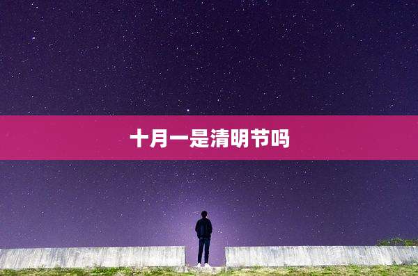 十月一是清明节吗