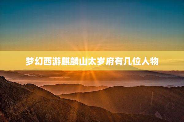 梦幻西游麒麟山太岁府有几位人物