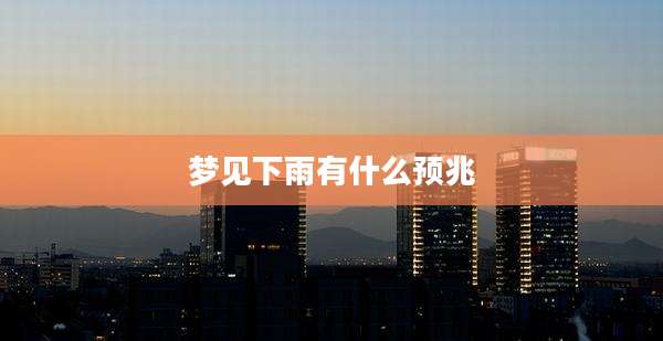 梦见下雨有什么预兆