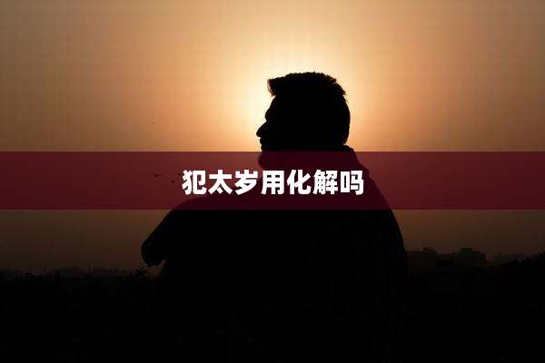 犯太岁用化解吗