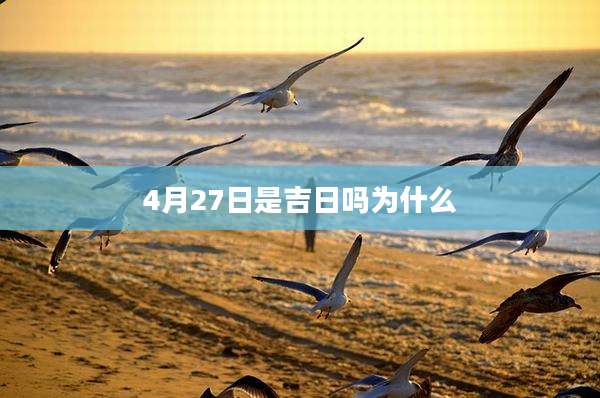 4月27日是吉日吗为什么