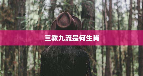 三教九流是何生肖