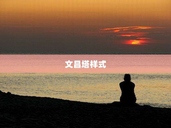 文昌塔样式