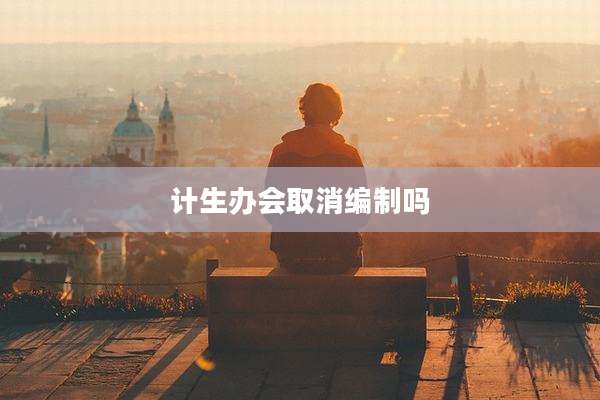 计生办会取消编制吗